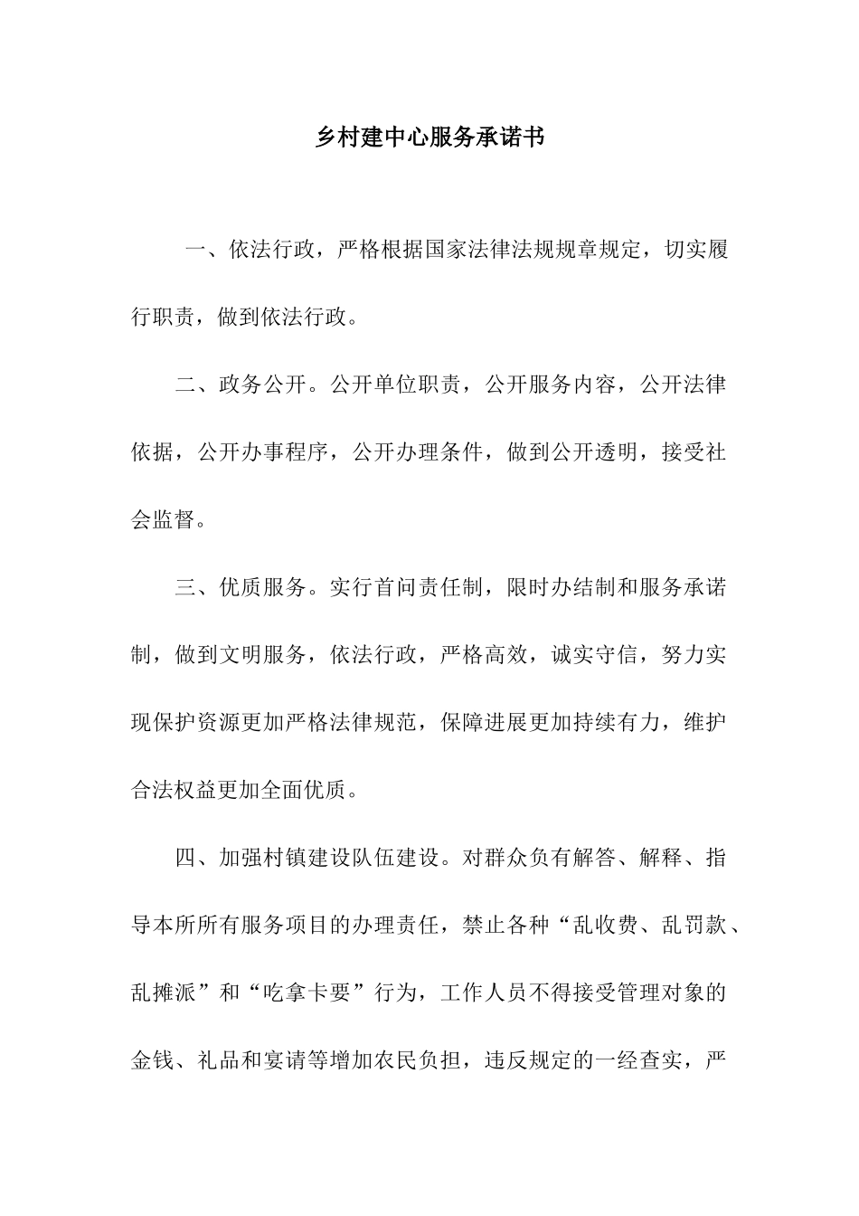乡村建中心服务承诺书_第1页