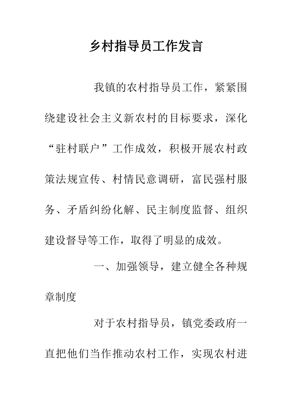 乡村指导员工作发言_第1页