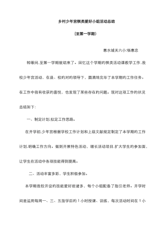 乡村少年宫棋类兴趣小组活动总结