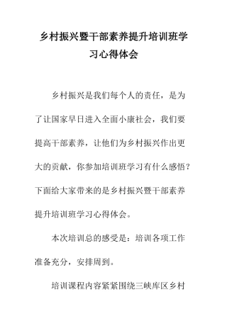乡村振兴暨干部素质提升培训班学习心得体会