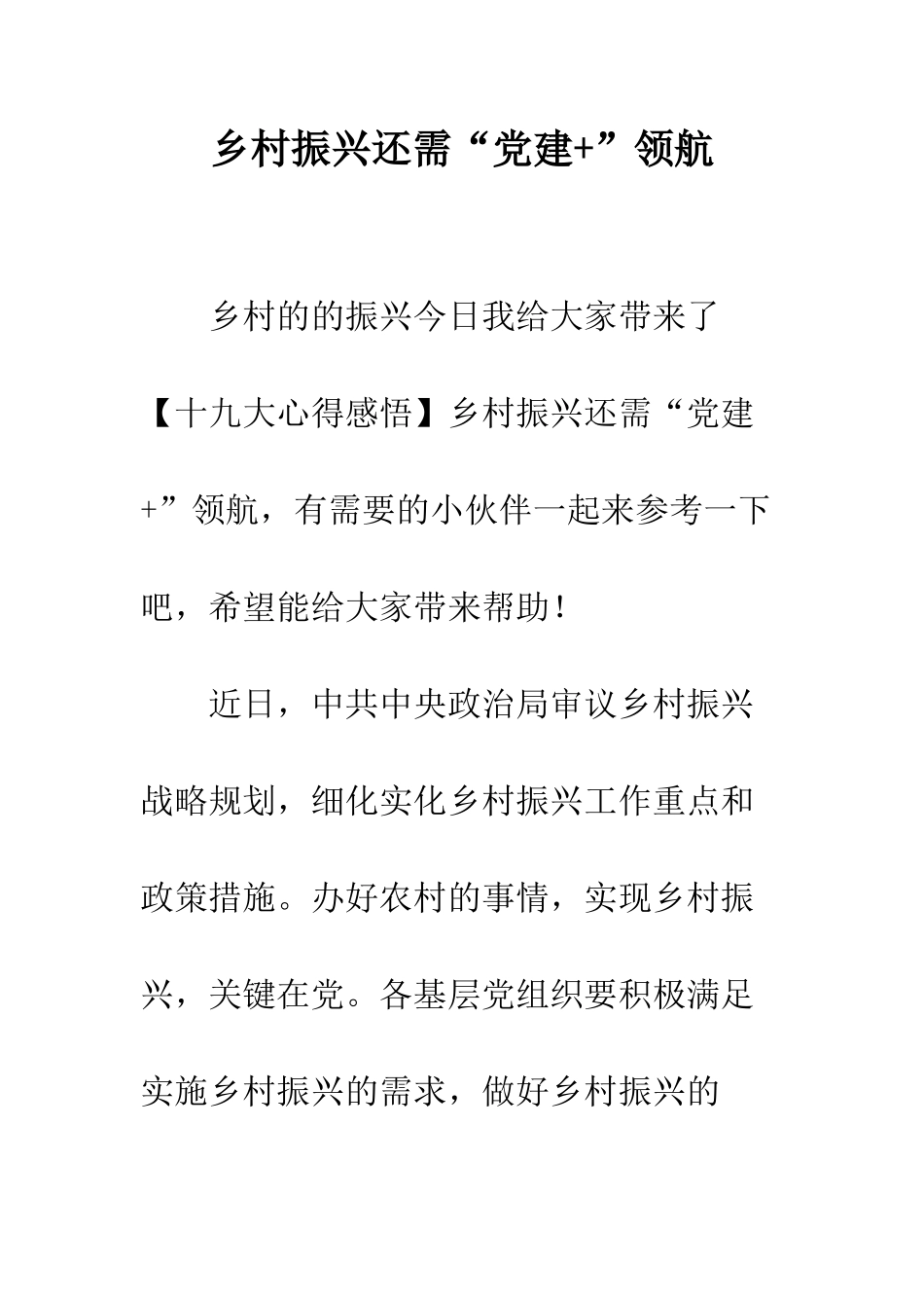 乡村振兴还需“党建+”领航_第1页