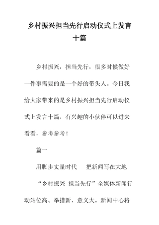 乡村振兴担当先行启动仪式上发言十篇