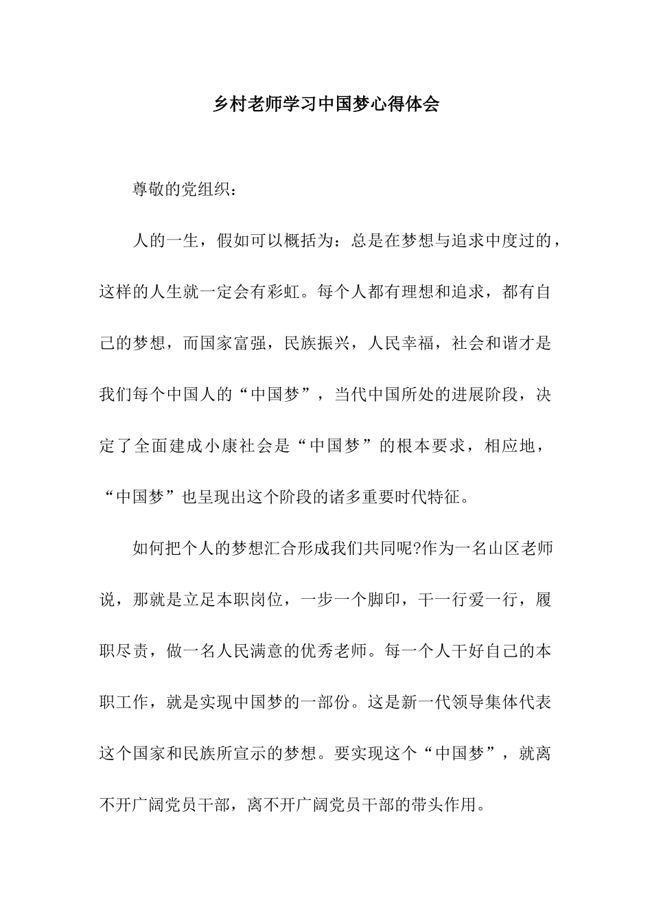 乡村教师学习中国梦心得体会_第1页