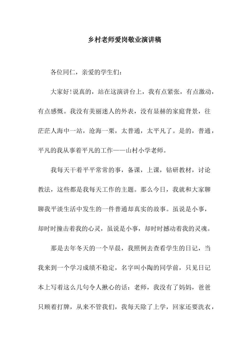 乡村教师爱岗敬业演讲稿_第1页