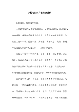 乡村教师爱岗敬业演讲稿