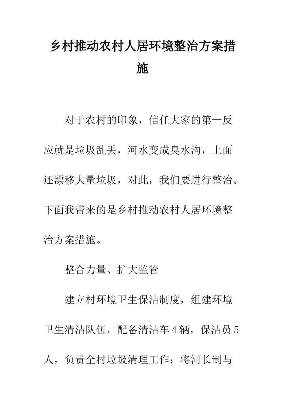乡村推进农村人居环境整治方案措施_第1页