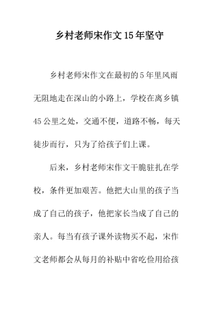 乡村教师宋作文15年坚守