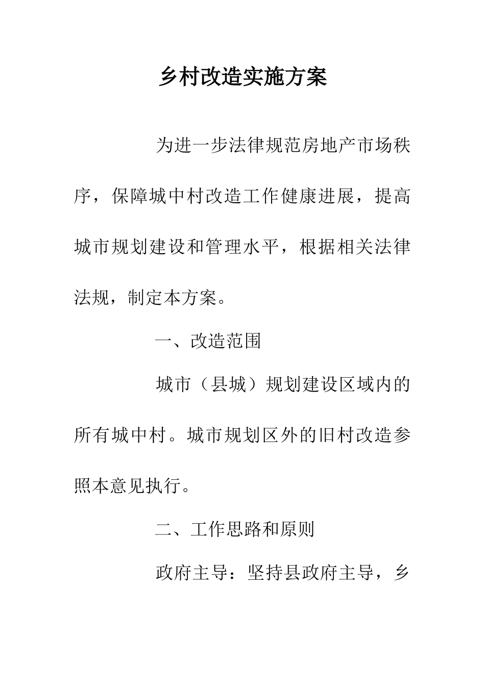 乡村改造实施方案_第1页