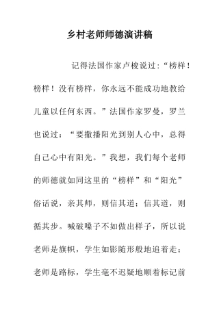 乡村教师师德演讲稿