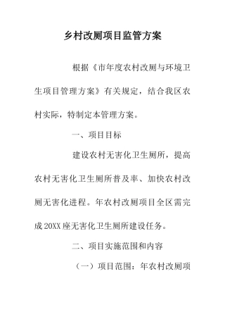 乡村改厕项目监管方案