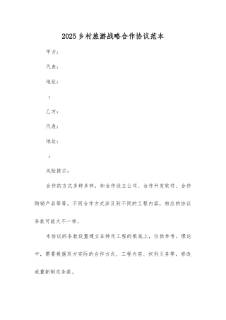 乡村旅游战略合作协议