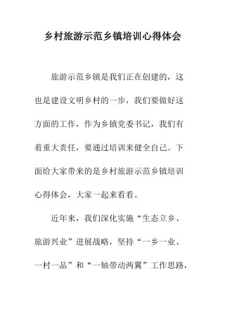 乡村旅游示范乡镇培训心得体会