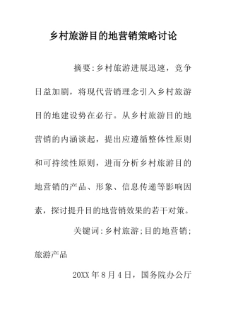 乡村旅游目的地营销策略研究