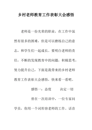 乡村教师教育工作表彰大会感悟