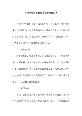 乡村文化的暑期社会调查实践报告