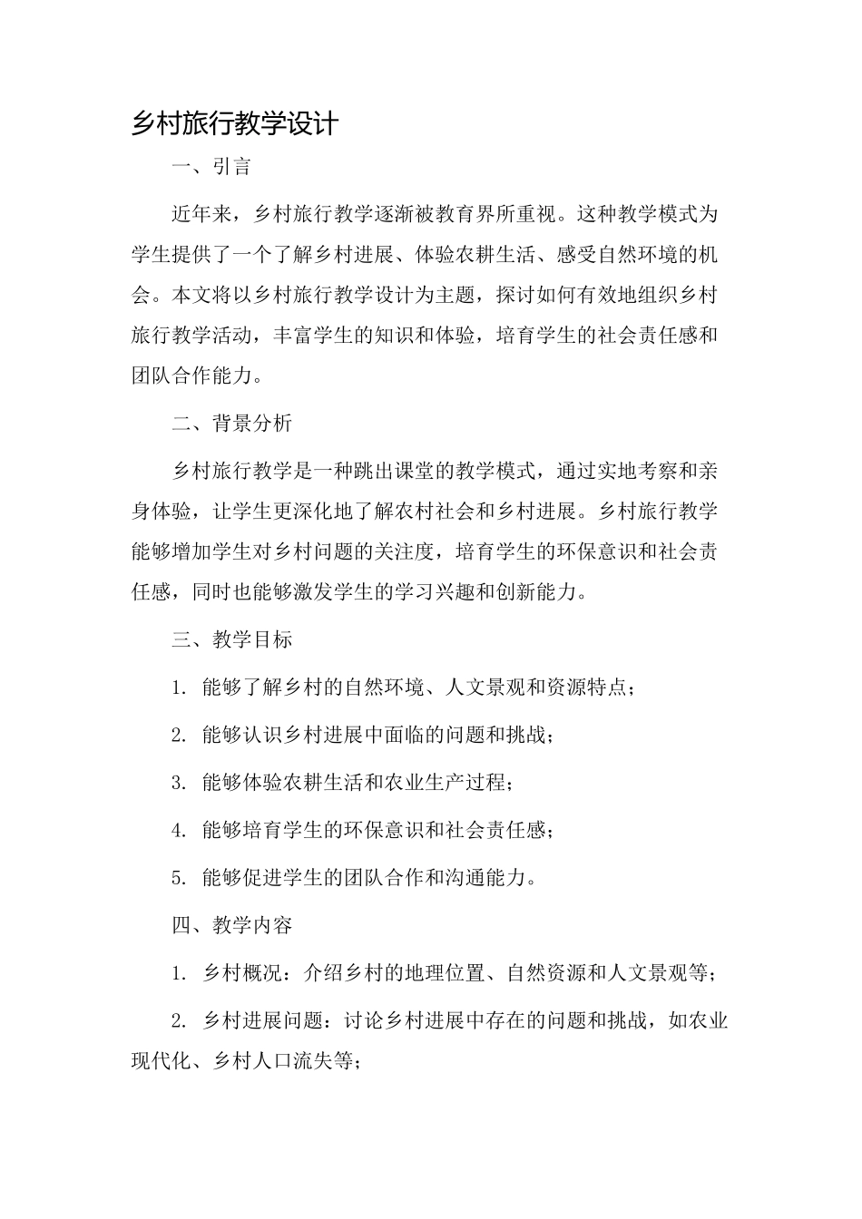 乡村旅行教学设计_第1页