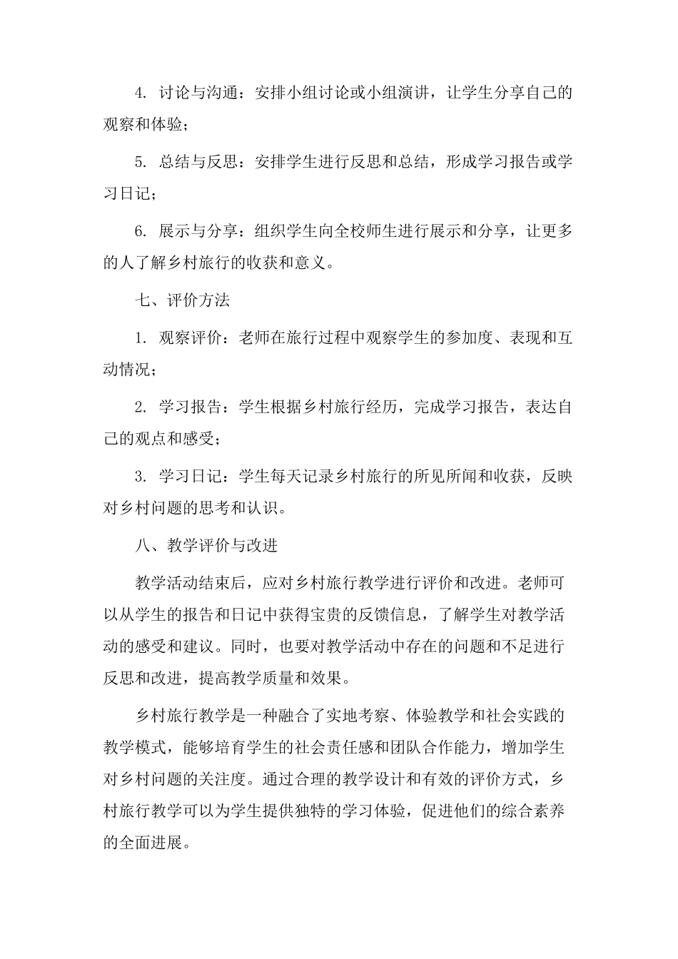乡村旅行教学设计_第3页