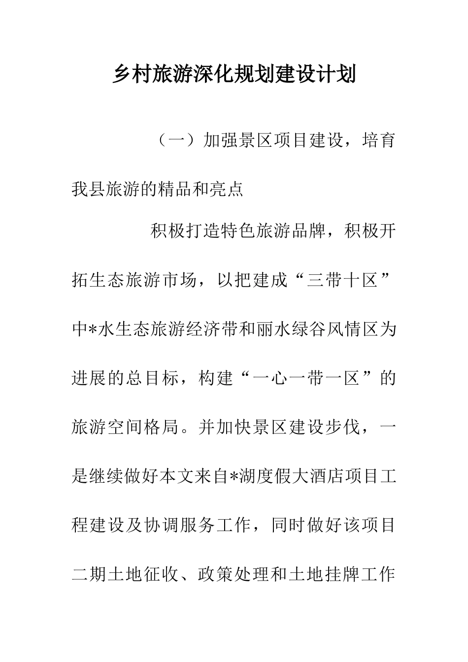 乡村旅游深化规划建设计划_第1页