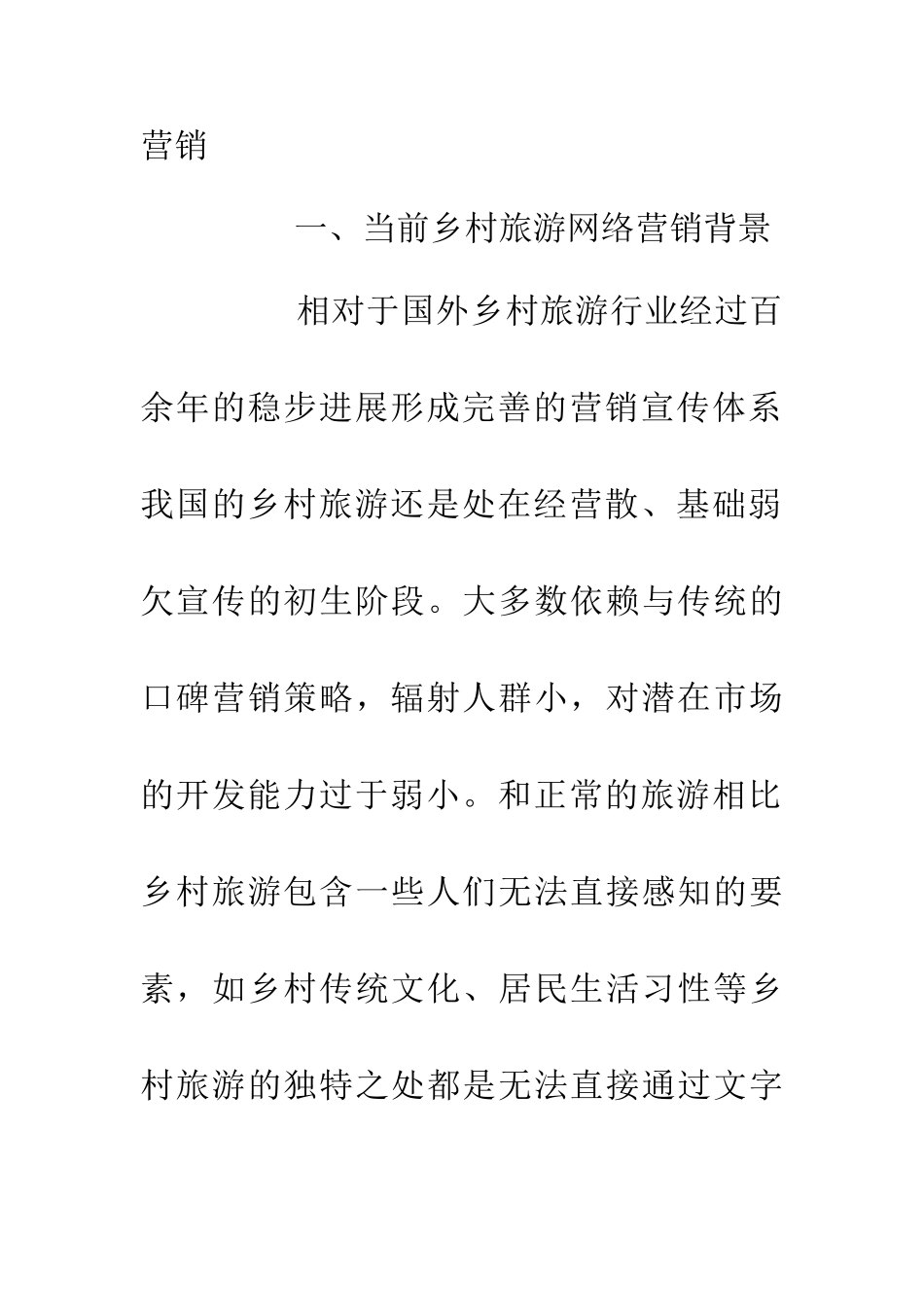 乡村游网络营销策略研究_第2页