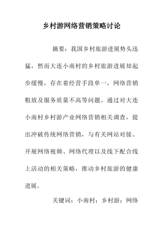 乡村游网络营销策略研究