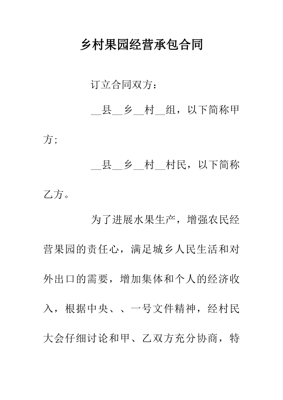 乡村果园经营承包合同_第1页
