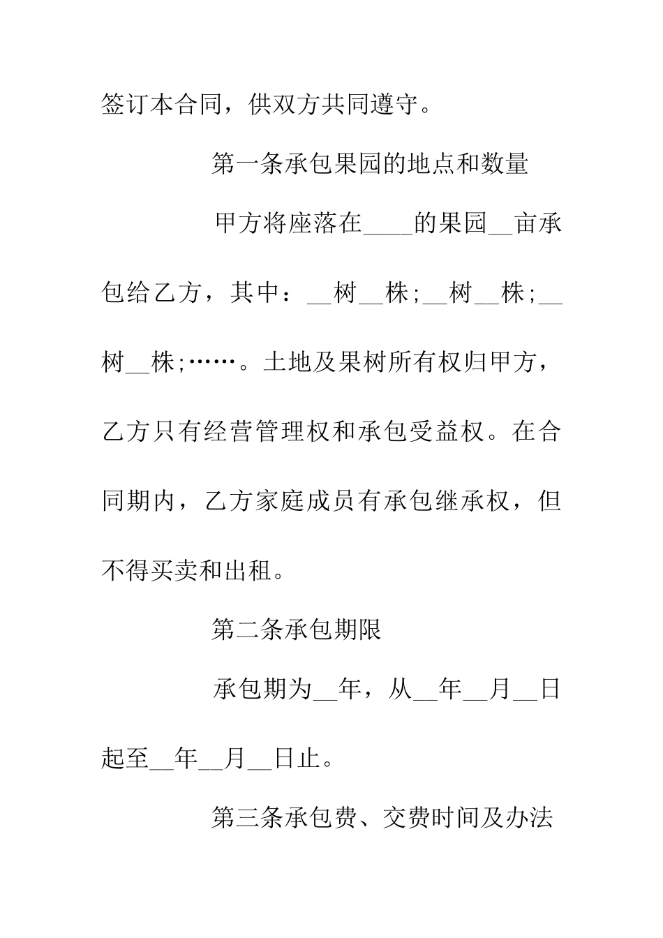 乡村果园经营承包合同_第2页