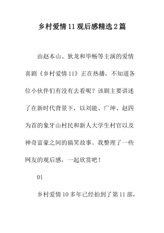 乡村爱情11观后感精选2篇