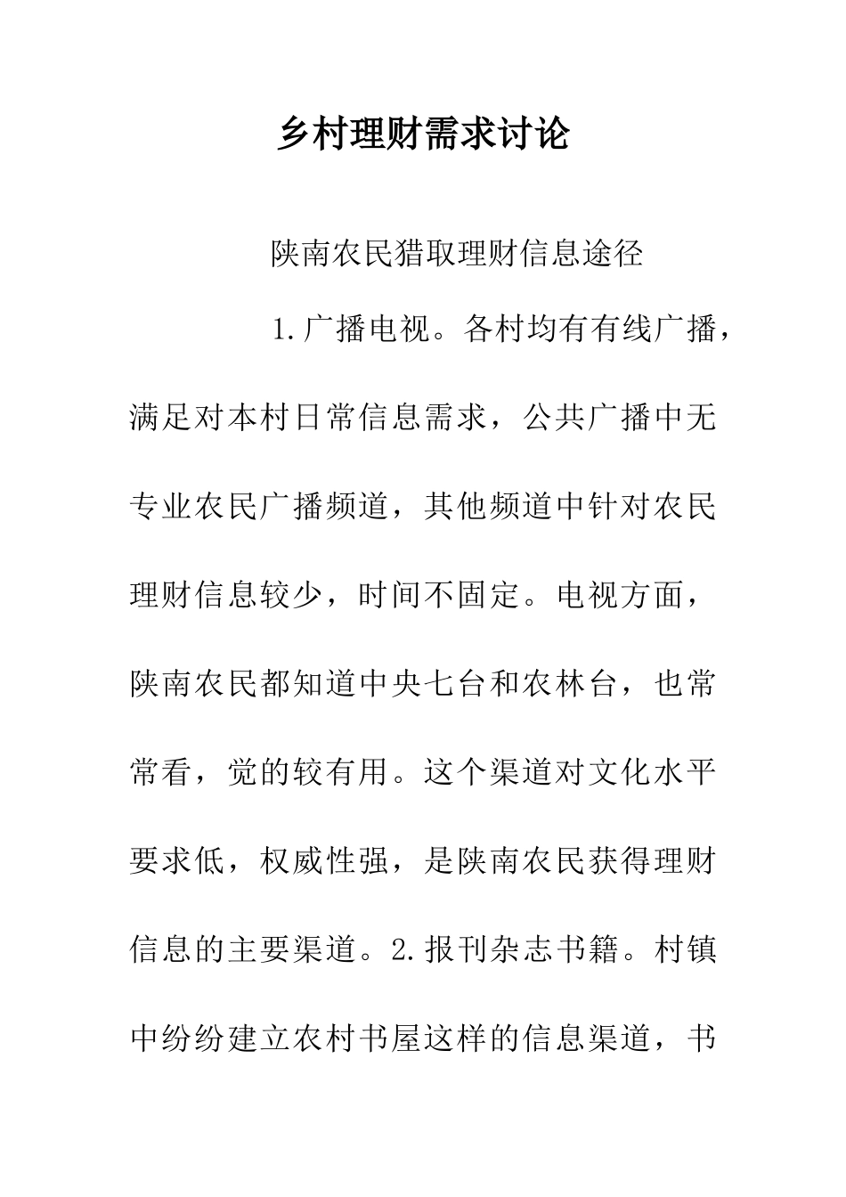 乡村理财需求研究_第1页