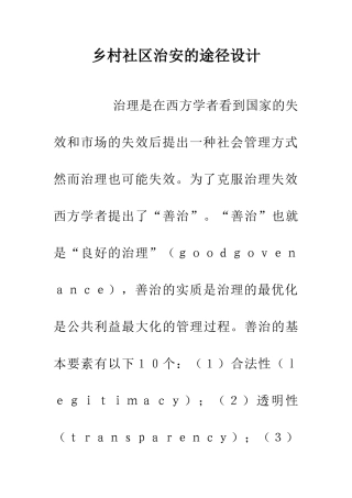乡村社区治安的途径设计