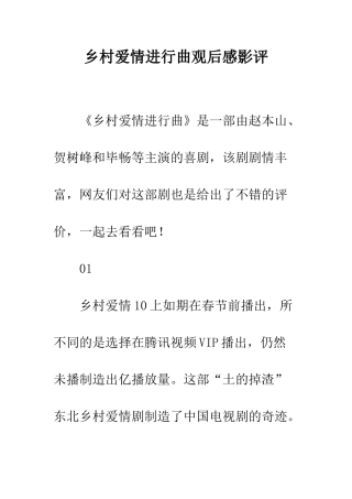 乡村爱情进行曲观后感影评