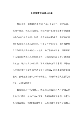 乡村爱情观后感400字