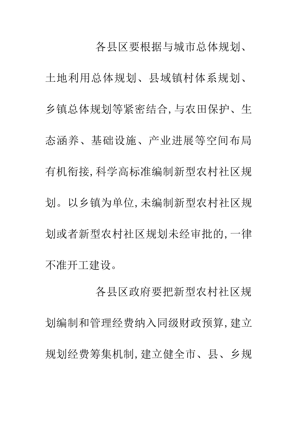 乡村社区规划意见_第2页