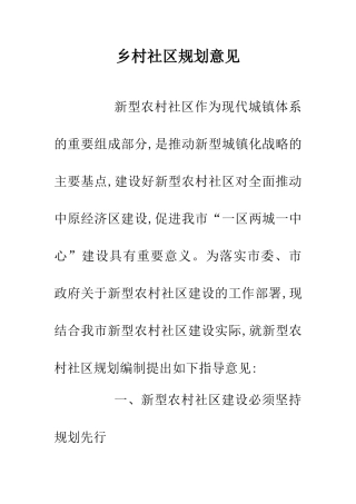 乡村社区规划意见