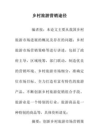 乡村旅游营销途径