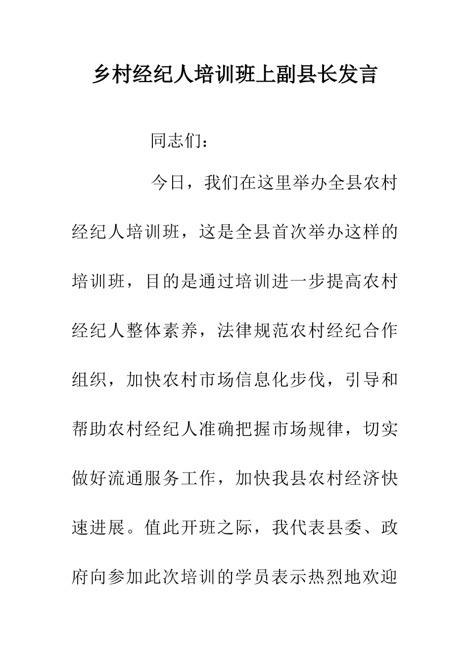 乡村经纪人培训班上副县长发言_第1页