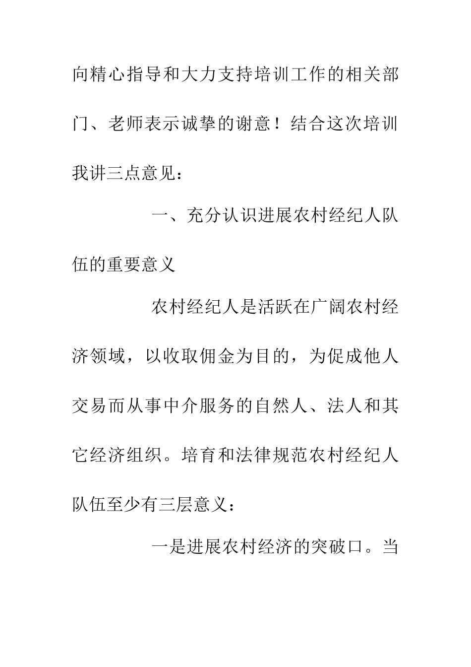 乡村经纪人培训班上副县长发言_第2页
