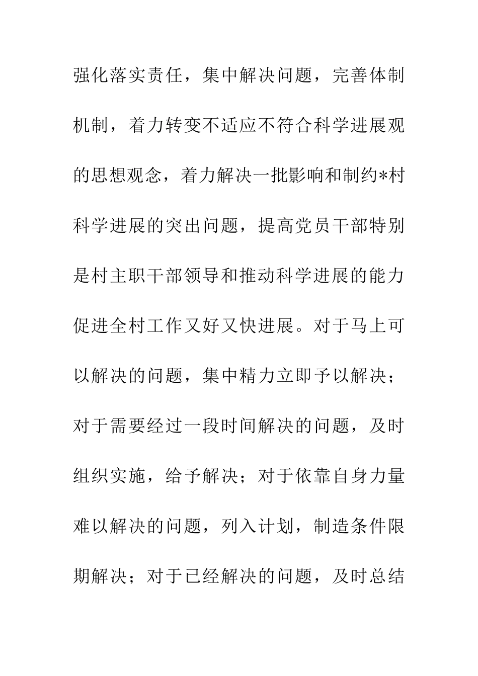 乡村落实科学发展观措施_第3页