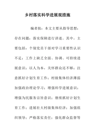 乡村落实科学发展观措施