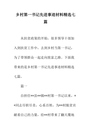 乡村第一书记先进事迹材料精选七篇