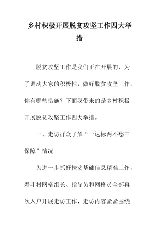 乡村积极开展脱贫攻坚工作四大举措