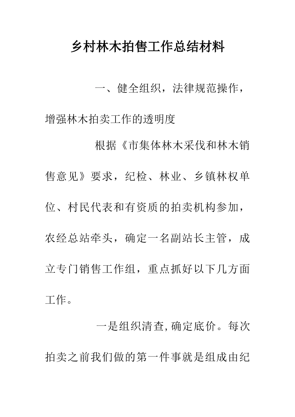 乡村林木拍售工作总结材料_第1页