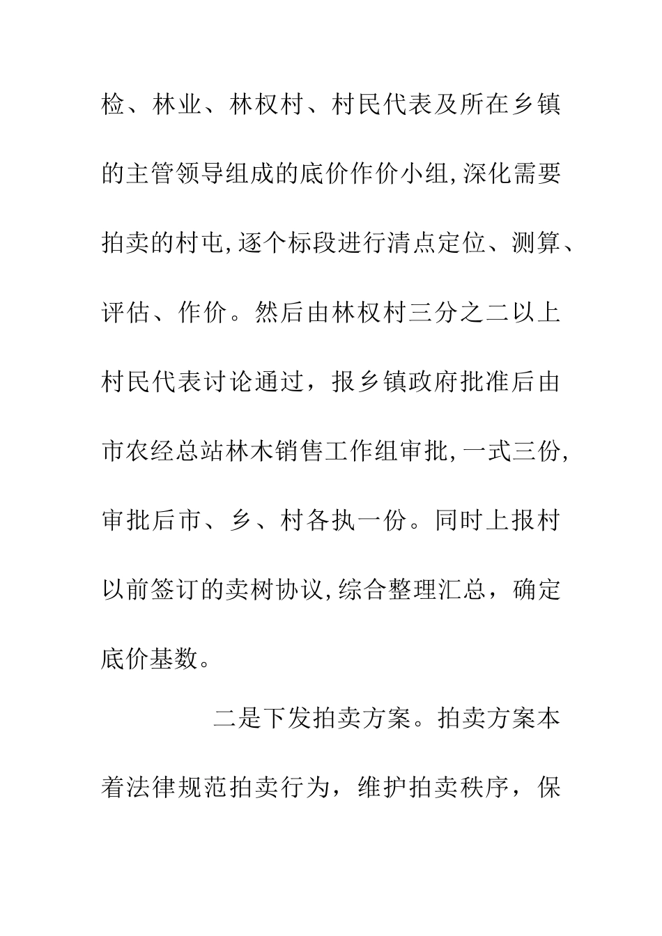 乡村林木拍售工作总结材料_第2页