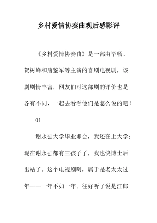 乡村爱情协奏曲观后感影评