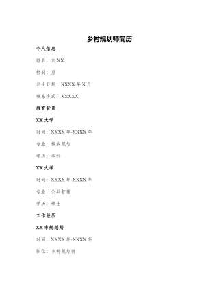 乡村规划师简历