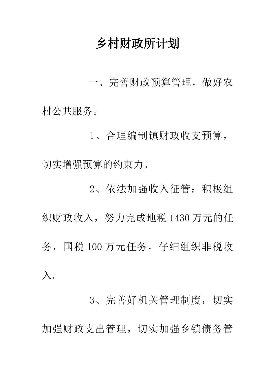 乡村财政所计划_第1页