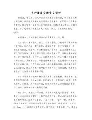 乡村道路交通安全探讨