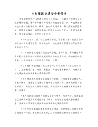 乡村道路交通安全责任书