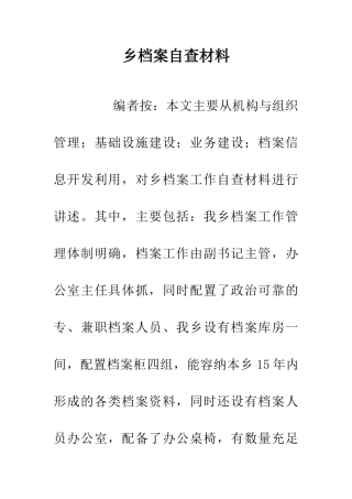 乡档案自查材料