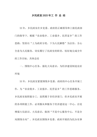 乡民政室2025年工-作-总-结
