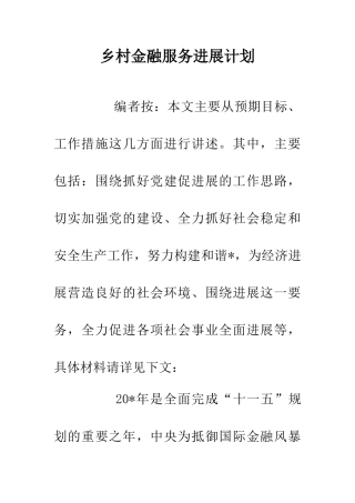 乡村金融服务发展计划
